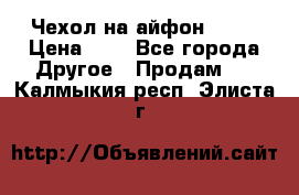 Чехол на айфон 5,5s › Цена ­ 5 - Все города Другое » Продам   . Калмыкия респ.,Элиста г.